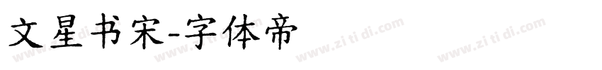文星书宋字体转换