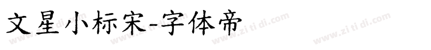 文星小标宋字体转换