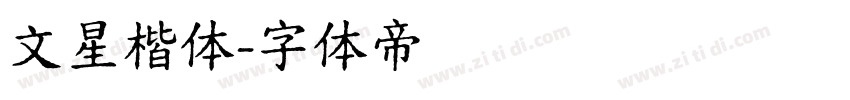 文星楷体字体转换