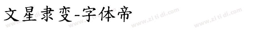 文星隶变字体转换