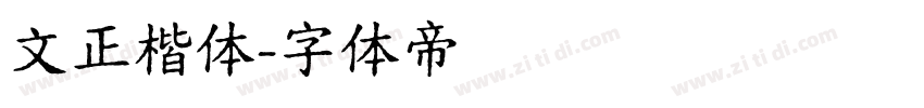 文正楷体字体转换