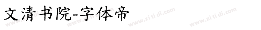 文清书院字体转换