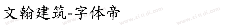文翰建筑字体转换