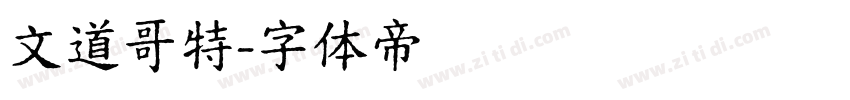 文道哥特字体转换