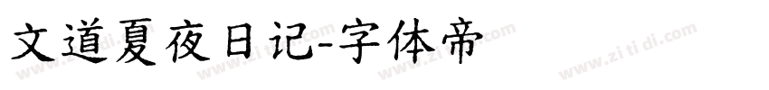 文道夏夜日记字体转换