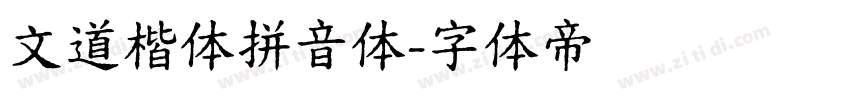 文道楷体拼音体字体转换