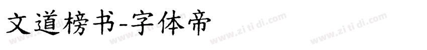 文道榜书字体转换
