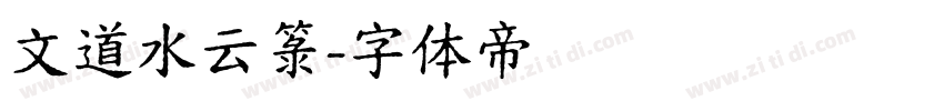 文道水云箓字体转换