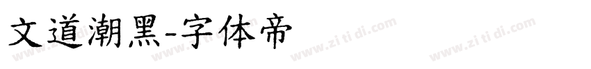 文道潮黑字体转换