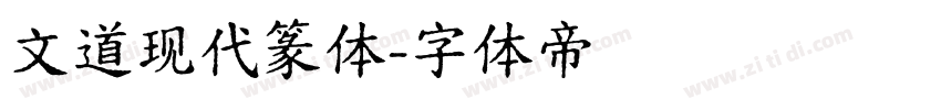文道现代篆体字体转换
