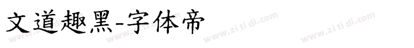 文道趣黑字体转换