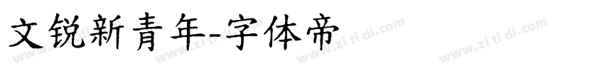 文锐新青年字体转换
