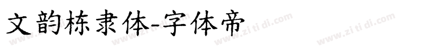 文韵栋隶体字体转换