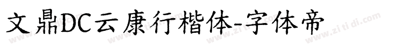 文鼎DC云康行楷体字体转换
