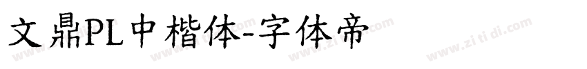 文鼎PL中楷体字体转换