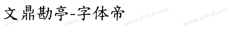 文鼎勘亭字体转换