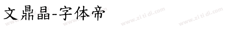 文鼎晶字体转换
