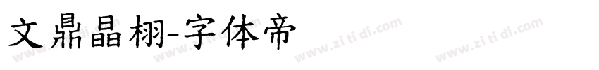 文鼎晶栩字体转换
