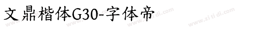 文鼎楷体G30字体转换