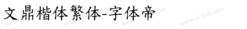 文鼎楷体繁体字体转换