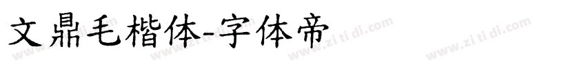 文鼎毛楷体字体转换