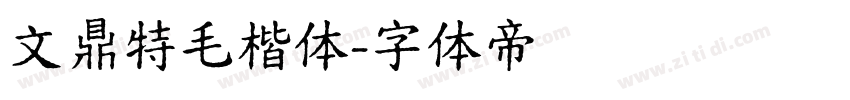 文鼎特毛楷体字体转换