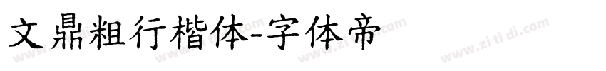 文鼎粗行楷体字体转换