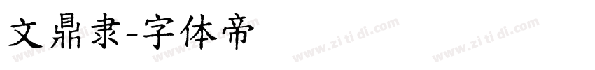 文鼎隶字体转换