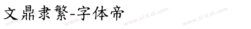 文鼎隶繁字体转换