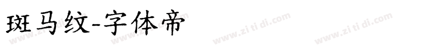 斑马纹字体转换
