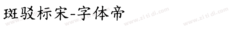 斑驳标宋字体转换