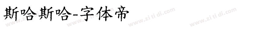 斯哈斯哈字体转换