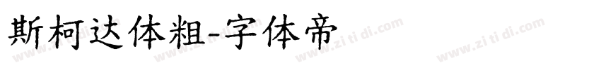 斯柯达体粗字体转换