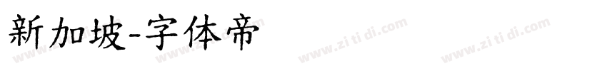 新加坡字体转换