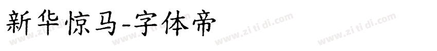 新华惊马字体转换