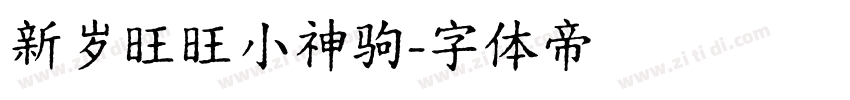 新岁旺旺小神驹字体转换