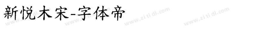 新悦木宋字体转换