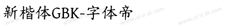 新楷体GBK字体转换