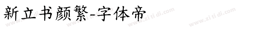 新立书颜繁字体转换