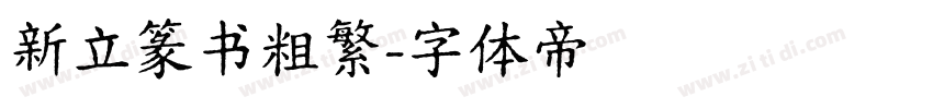 新立篆书粗繁字体转换