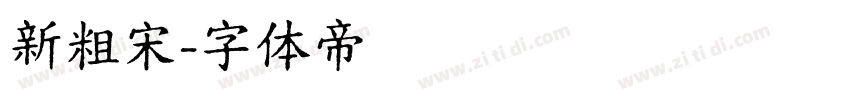 新粗宋字体转换