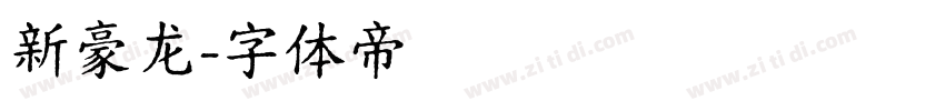 新豪龙字体转换