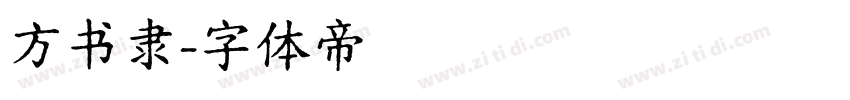 方书隶字体转换