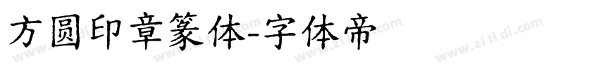 方圆印章篆体字体转换