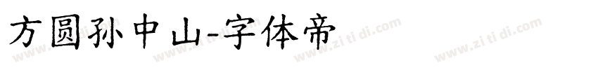 方圆孙中山字体转换