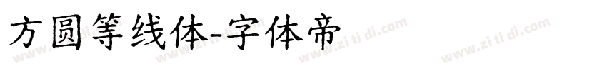 方圆等线体字体转换