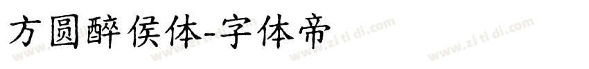 方圆醉侯体字体转换