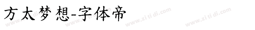 方太梦想字体转换