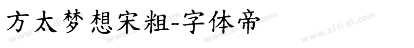 方太梦想宋粗字体转换