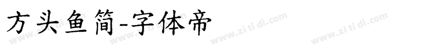 方头鱼简字体转换